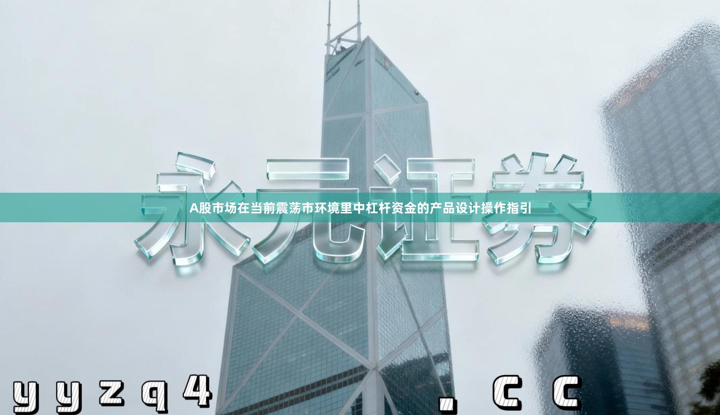 A股市场在当前震荡市环境里中杠杆资金的产品设计操作指引