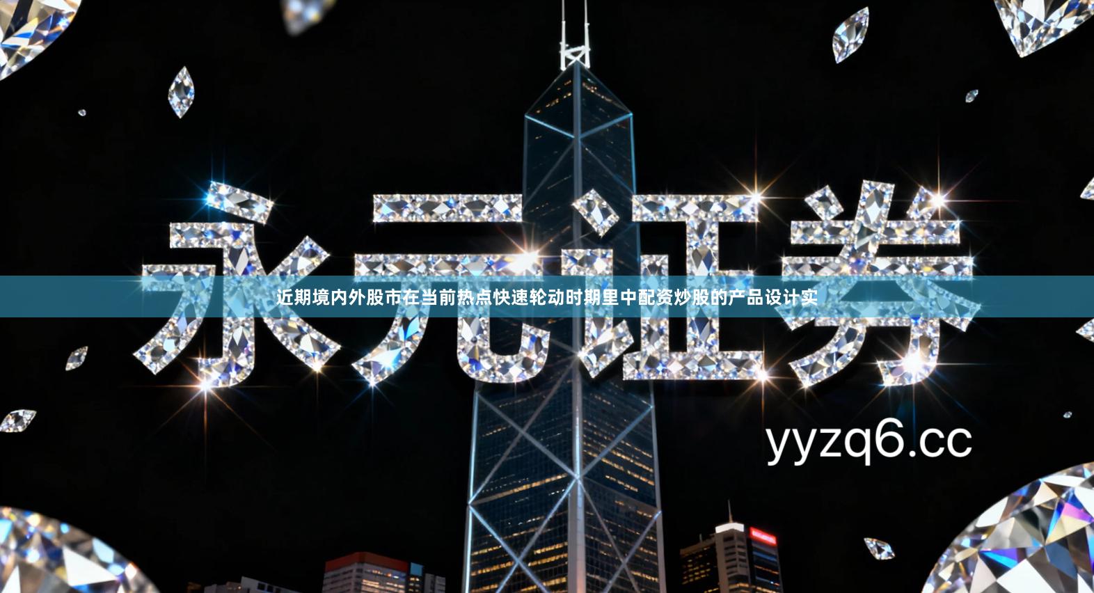 近期境内外股市在当前热点快速轮动时期里中配资炒股的产品设计实