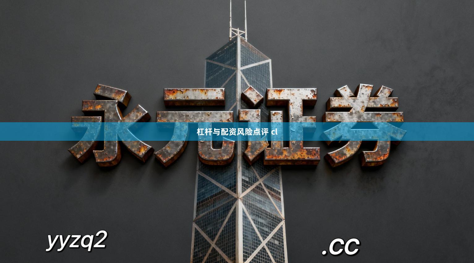 杠杆与配资风险点评 cl