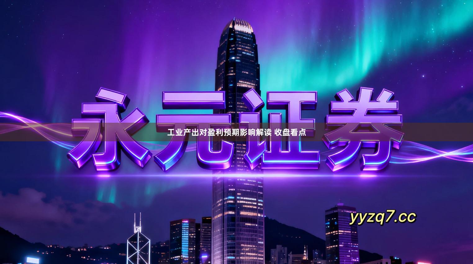 工业产出对盈利预期影响解读 收盘看点