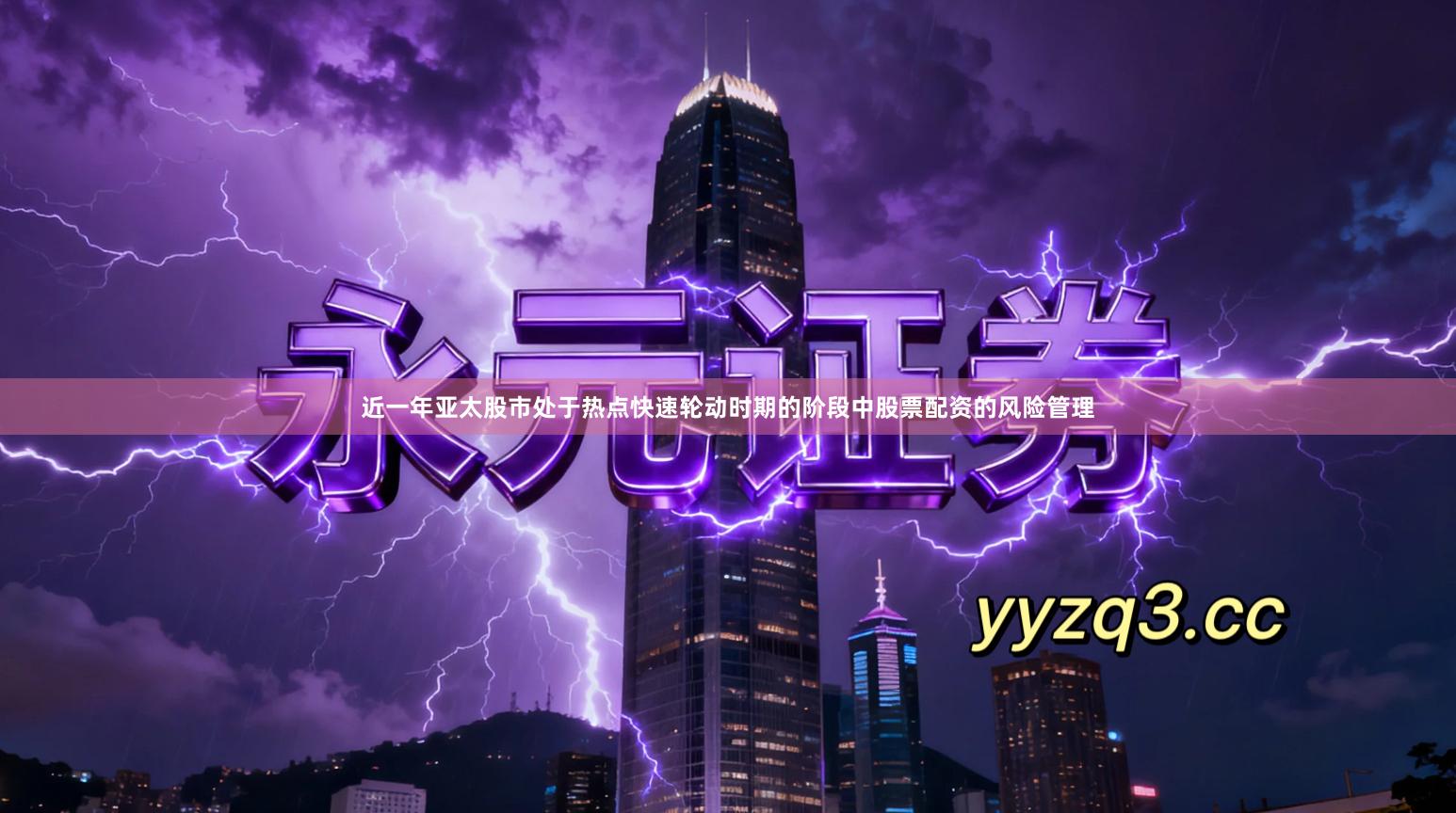 近一年亚太股市处于热点快速轮动时期的阶段中股票配资的风险管理