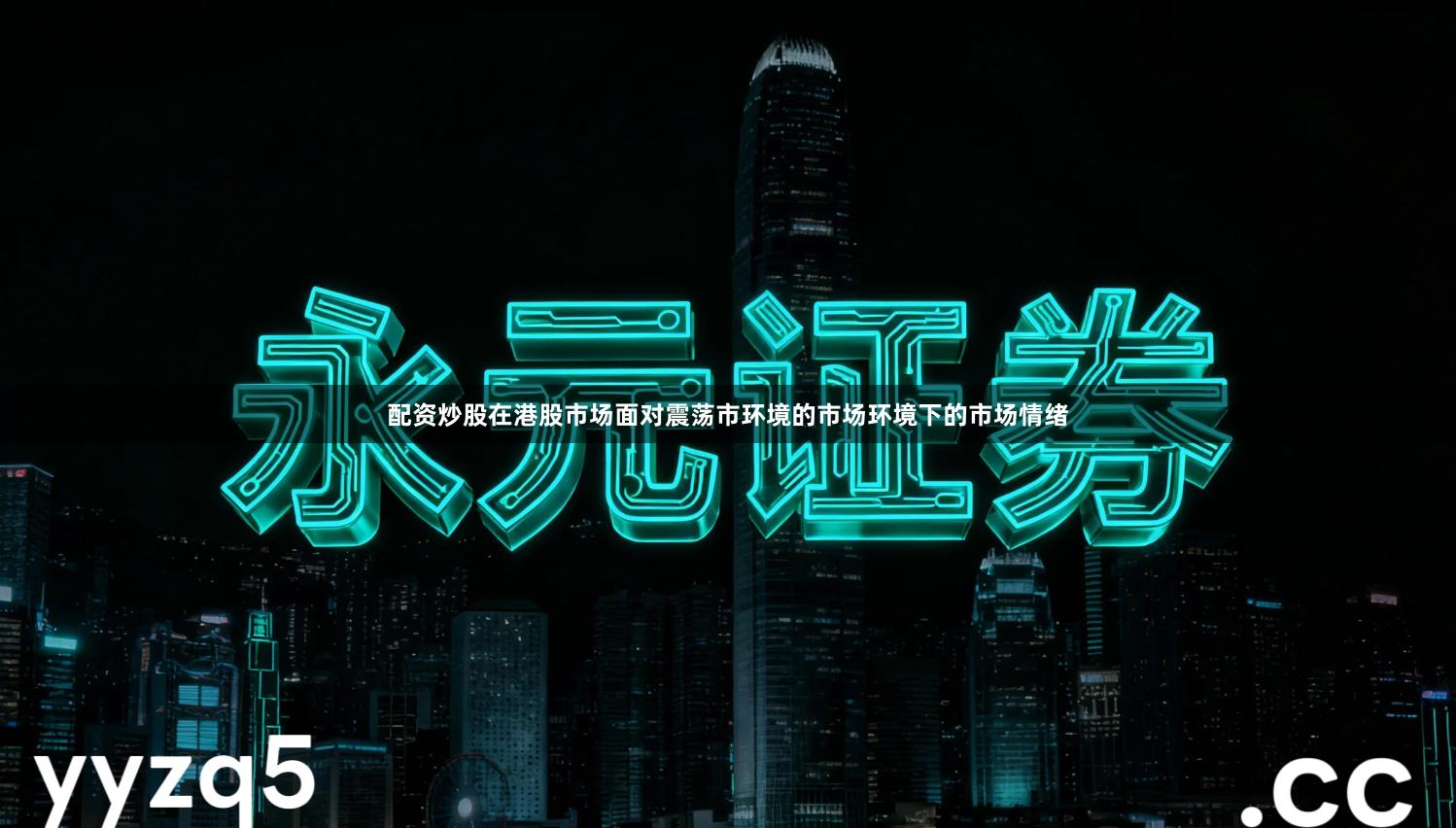 配资炒股在港股市场面对震荡市环境的市场环境下的市场情绪