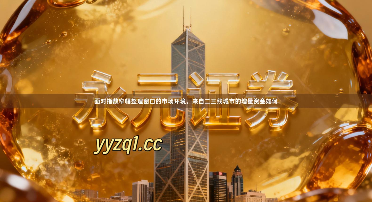 面对指数窄幅整理窗口的市场环境，来自二三线城市的增量资金如何