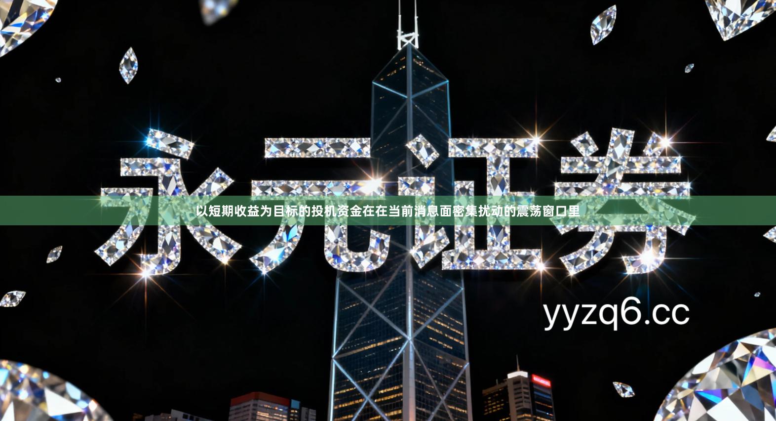 以短期收益为目标的投机资金在在当前消息面密集扰动的震荡窗口里