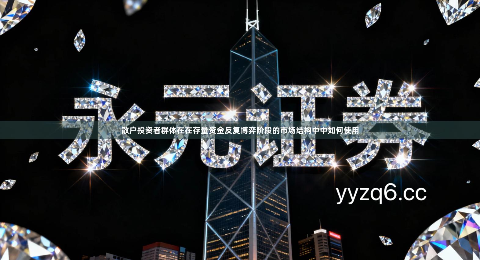 散户投资者群体在在存量资金反复博弈阶段的市场结构中中如何使用