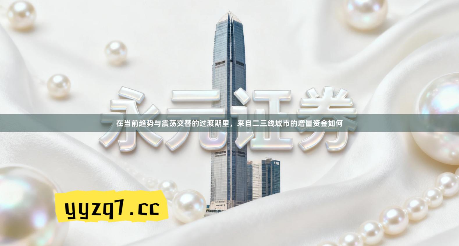 在当前趋势与震荡交替的过渡期里，来自二三线城市的增量资金如何