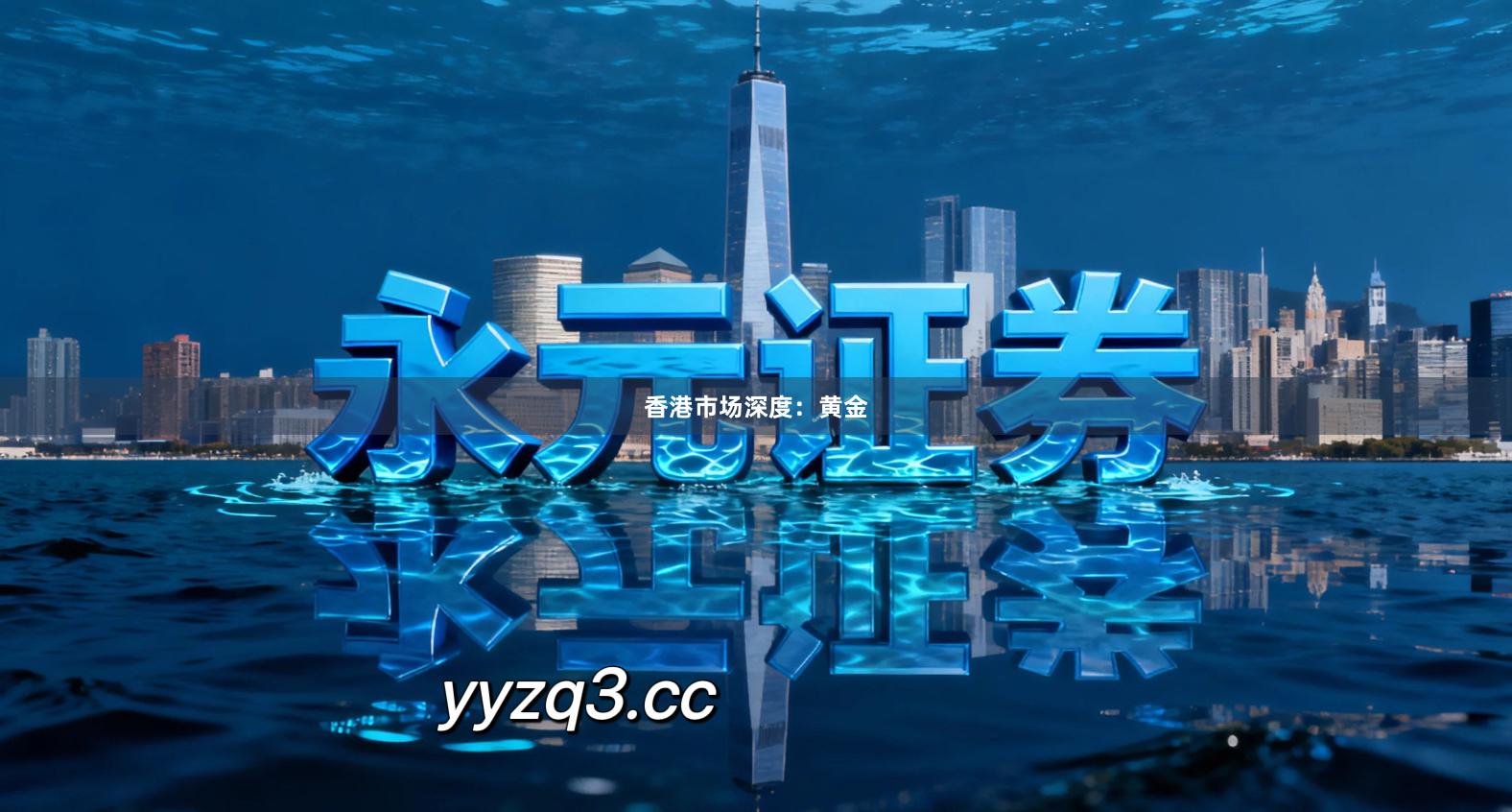 香港市场深度：黄金