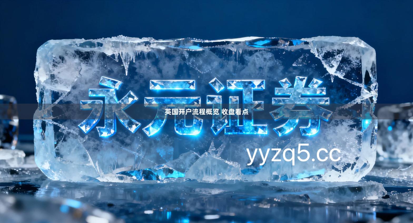 英国开户流程概览 收盘看点