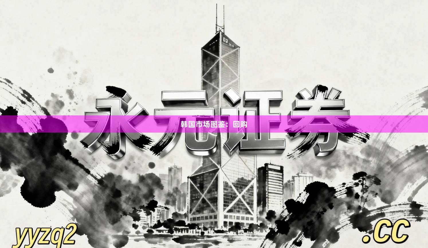 韩国市场图鉴：回购