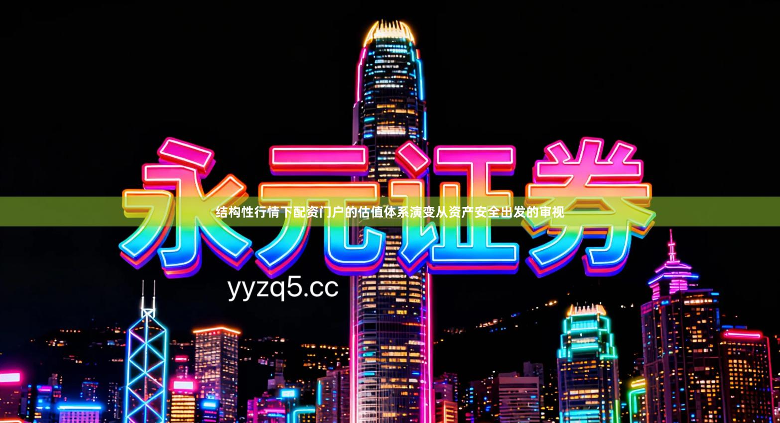 结构性行情下配资门户的估值体系演变从资产安全出发的审视