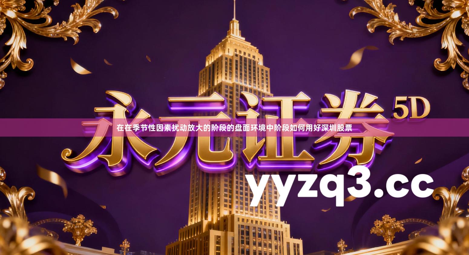 在在季节性因素扰动放大的阶段的盘面环境中阶段如何用好深圳股票