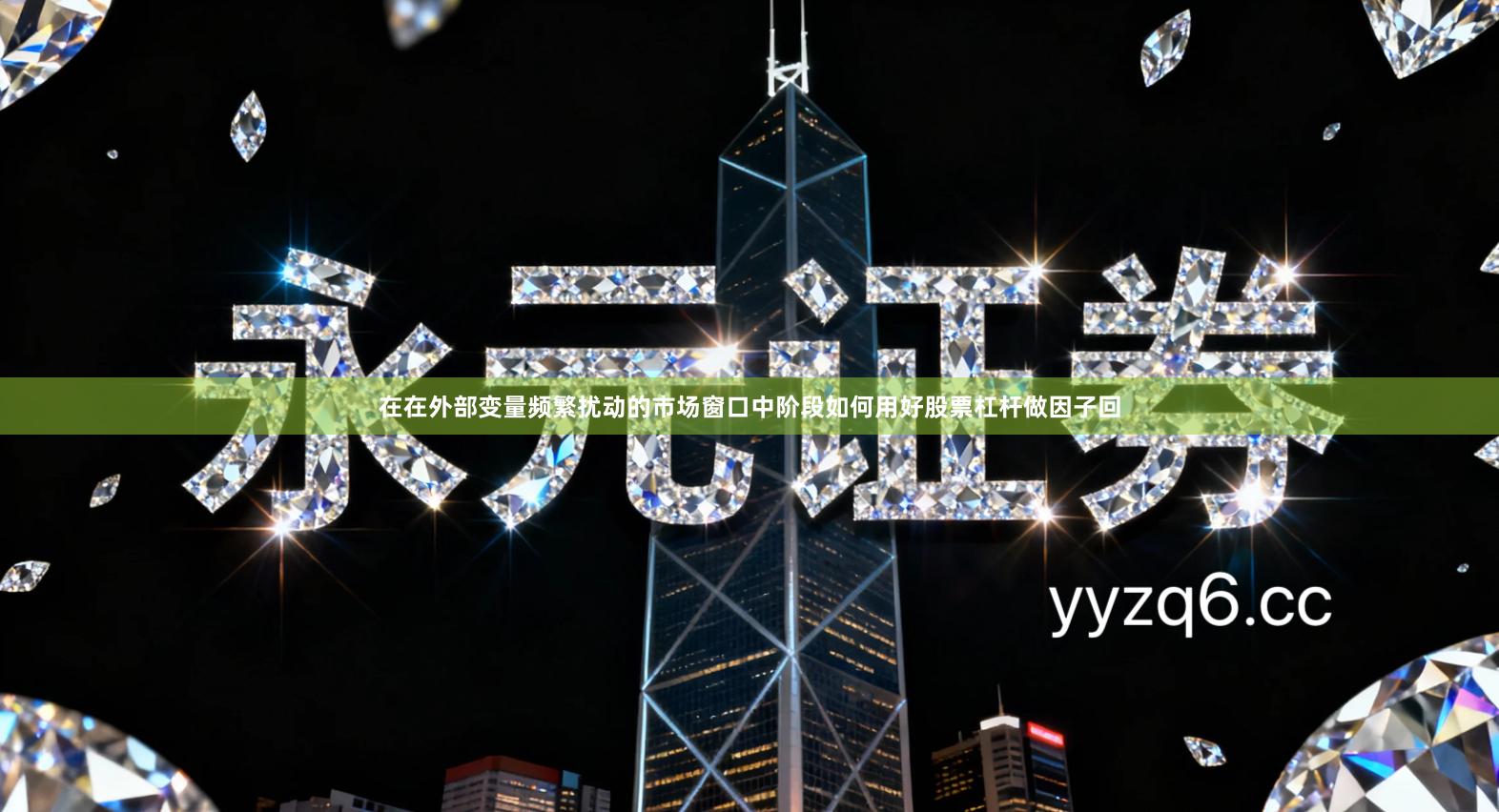 在在外部变量频繁扰动的市场窗口中阶段如何用好股票杠杆做因子回