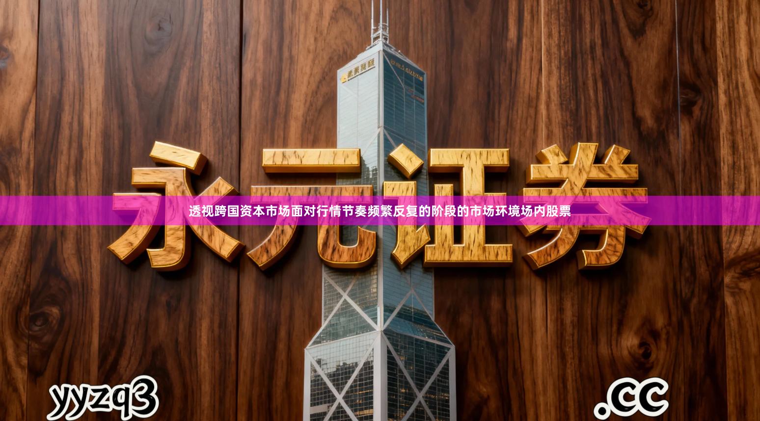 透视跨国资本市场面对行情节奏频繁反复的阶段的市场环境场内股票