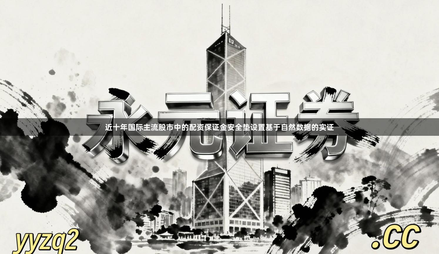 近十年国际主流股市中的配资保证金安全垫设置基于自然数据的实证