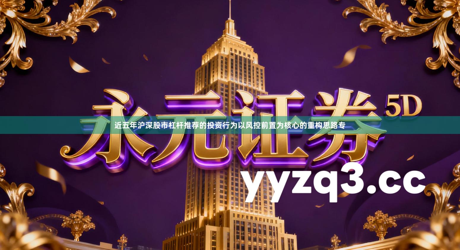 近五年沪深股市杠杆推荐的投资行为以风控前置为核心的重构思路专