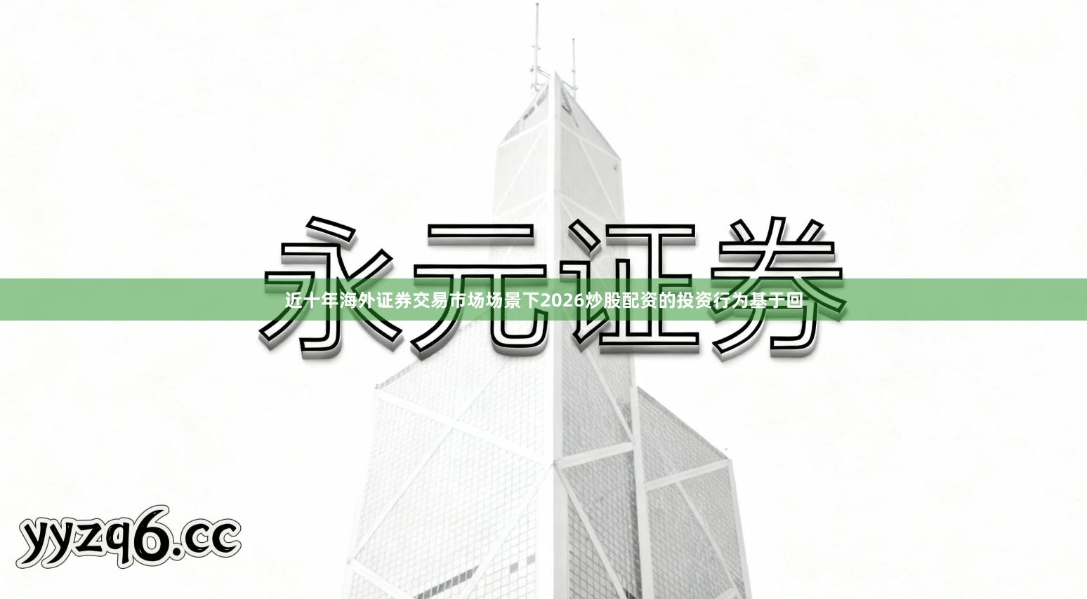 近十年海外证券交易市场场景下2026炒股配资的投资行为基于回