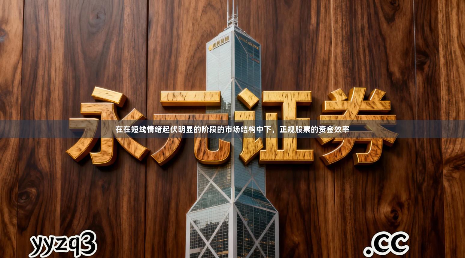 在在短线情绪起伏明显的阶段的市场结构中下，正规股票的资金效率