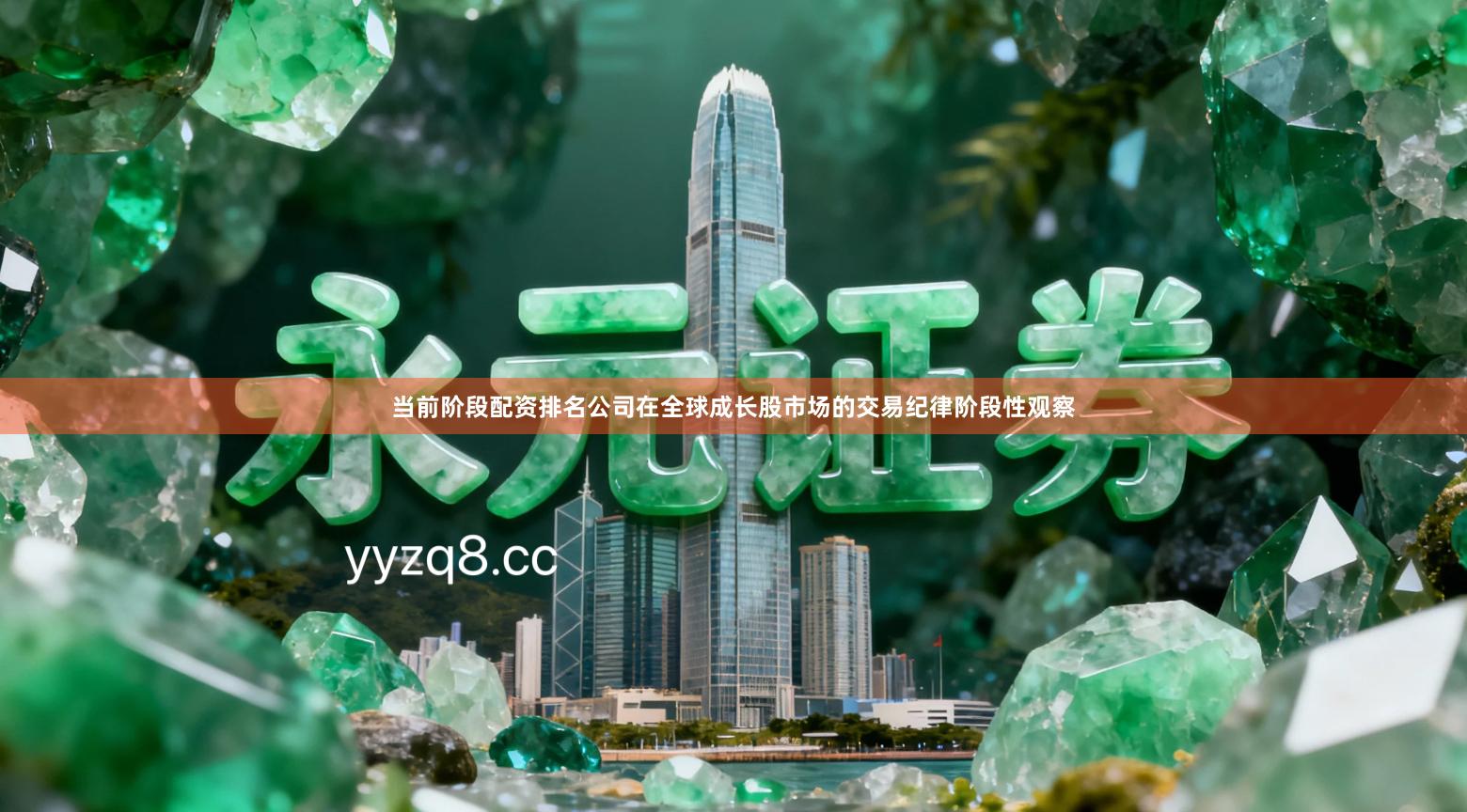 当前阶段配资排名公司在全球成长股市场的交易纪律阶段性观察