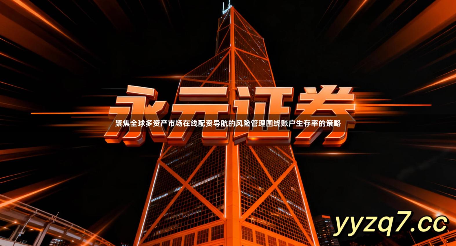 聚焦全球多资产市场在线配资导航的风险管理围绕账户生存率的策略