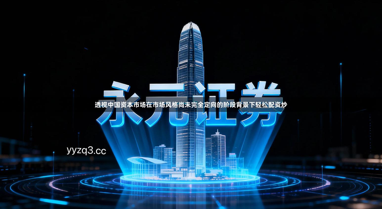 透视中国资本市场在市场风格尚未完全定向的阶段背景下轻松配资炒