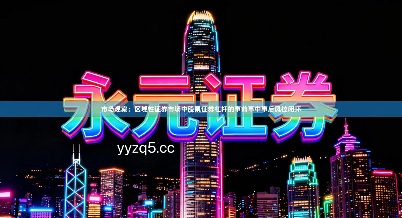 市场观察：区域性证券市场中股票证券杠杆的事前事中事后风控闭环