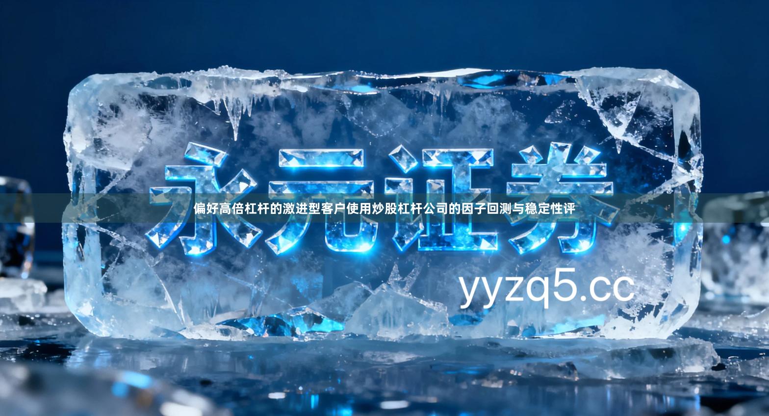 偏好高倍杠杆的激进型客户使用炒股杠杆公司的因子回测与稳定性评