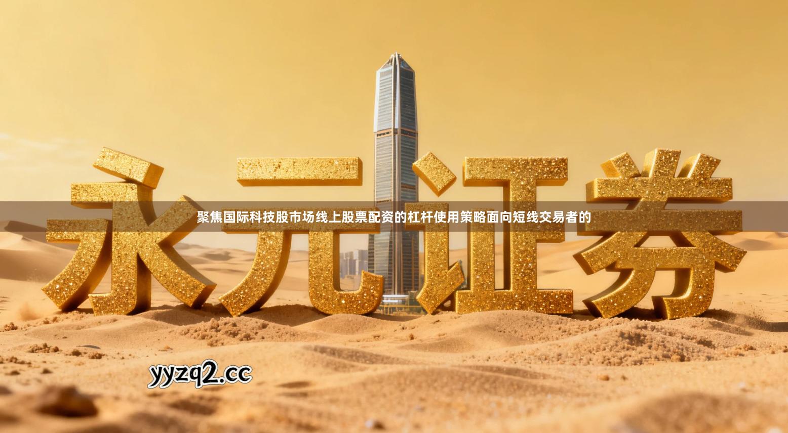 聚焦国际科技股市场线上股票配资的杠杆使用策略面向短线交易者的