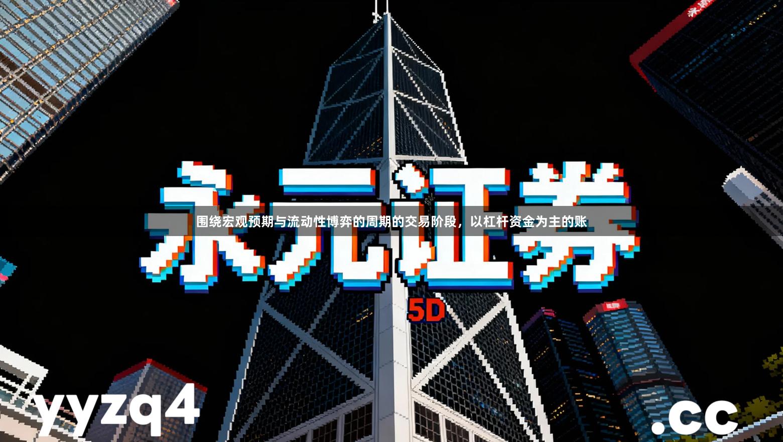 围绕宏观预期与流动性博弈的周期的交易阶段，以杠杆资金为主的账