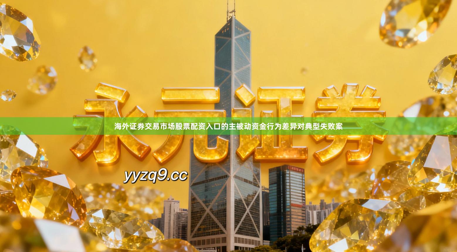 海外证券交易市场股票配资入口的主被动资金行为差异对典型失败案