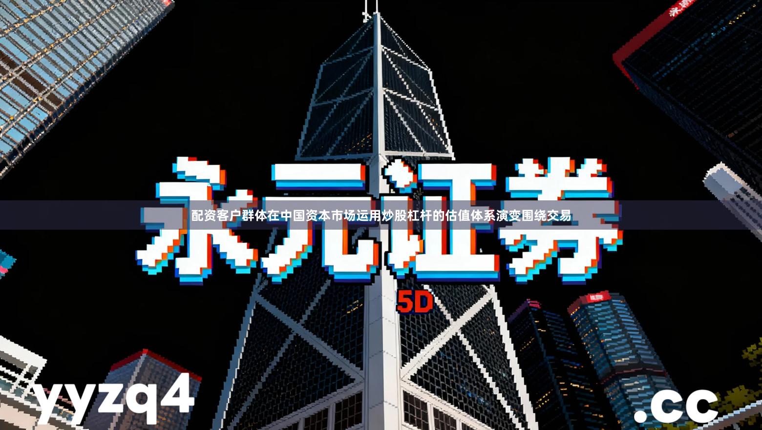 配资客户群体在中国资本市场运用炒股杠杆的估值体系演变围绕交易