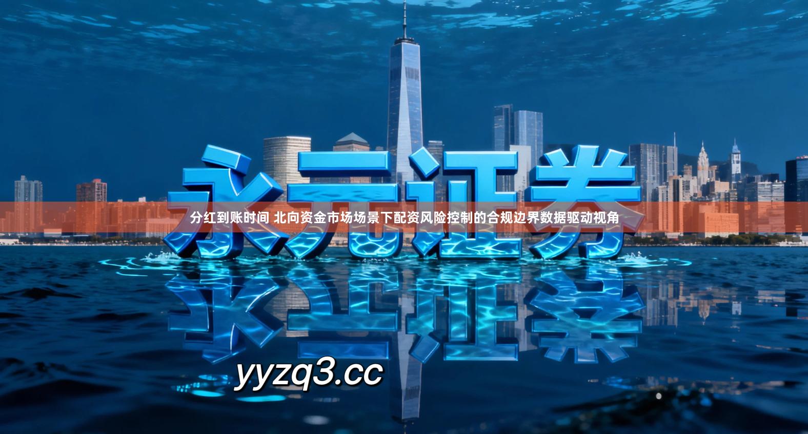 分红到账时间 北向资金市场场景下配资风险控制的合规边界数据驱动视角