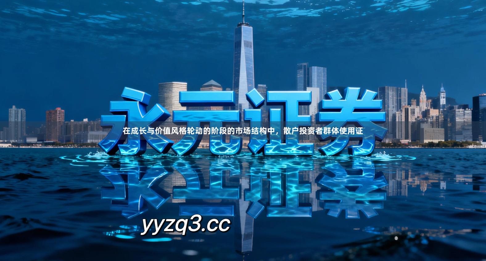 在成长与价值风格轮动的阶段的市场结构中，散户投资者群体使用证