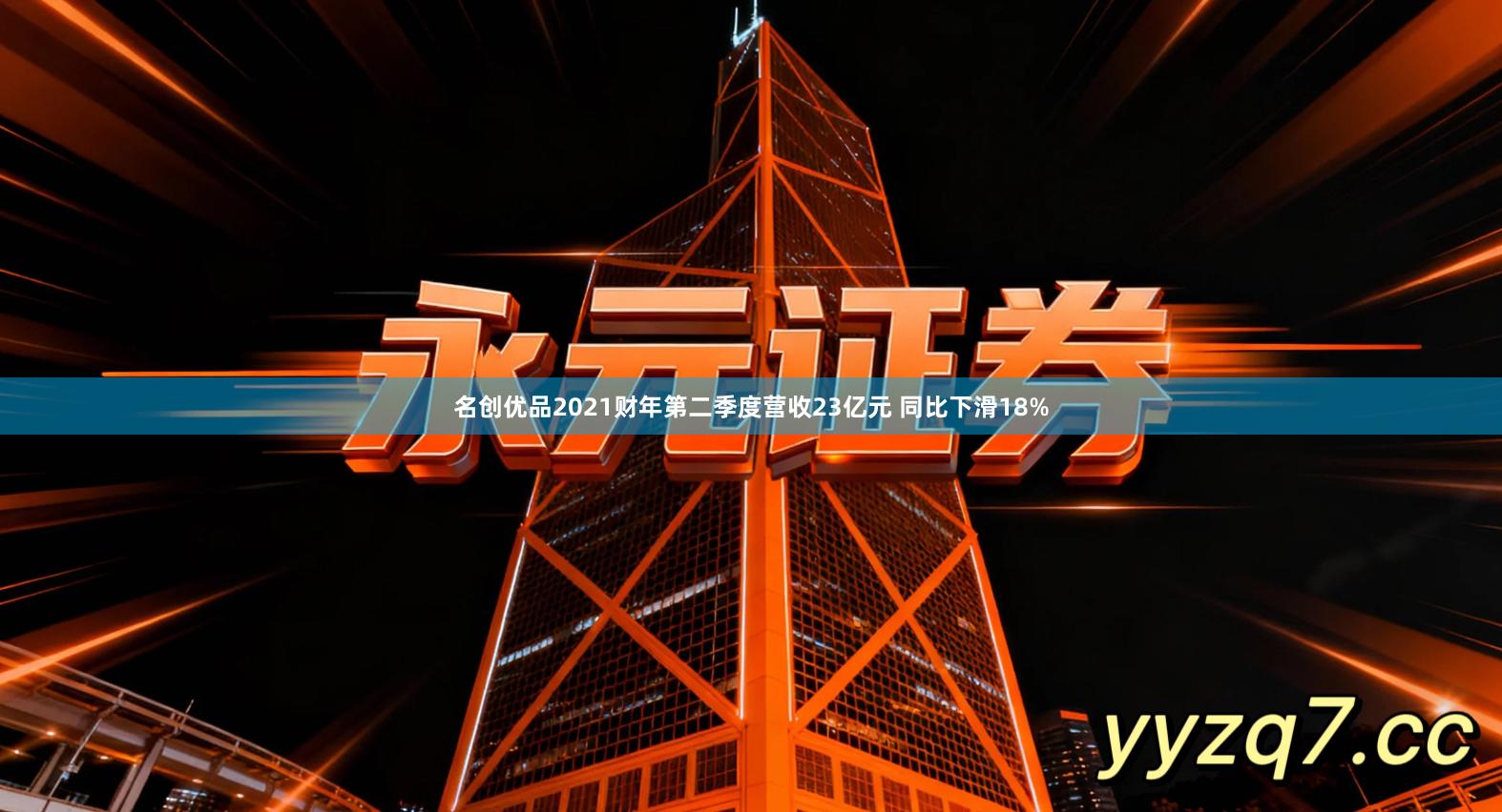 名创优品2021财年第二季度营收23亿元 同比下滑18%