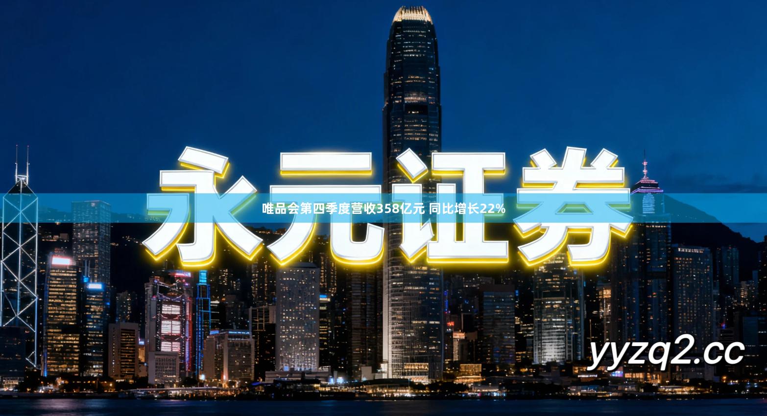 唯品会第四季度营收358亿元 同比增长22%