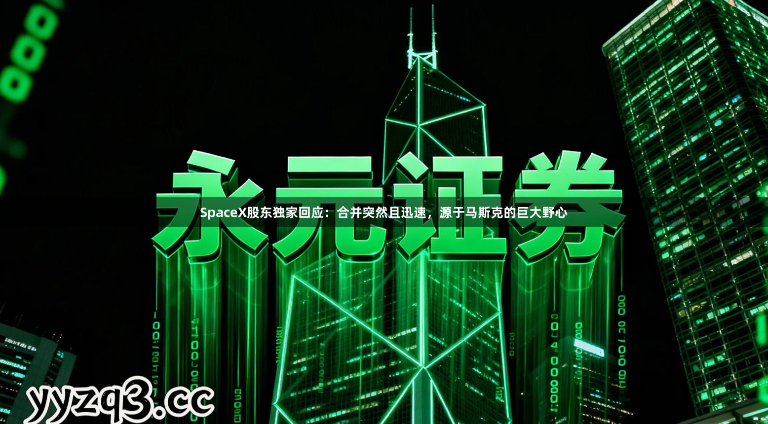 SpaceX股东独家回应：合并突然且迅速，源于马斯克的巨大野心