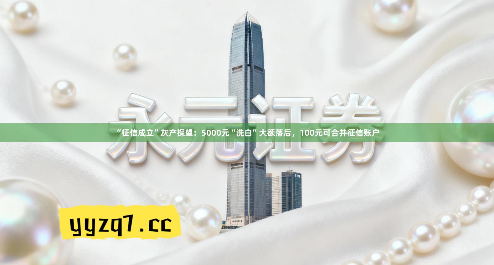 “征信成立”灰产探望：5000元“洗白”大额落后，100元可合并征信账户