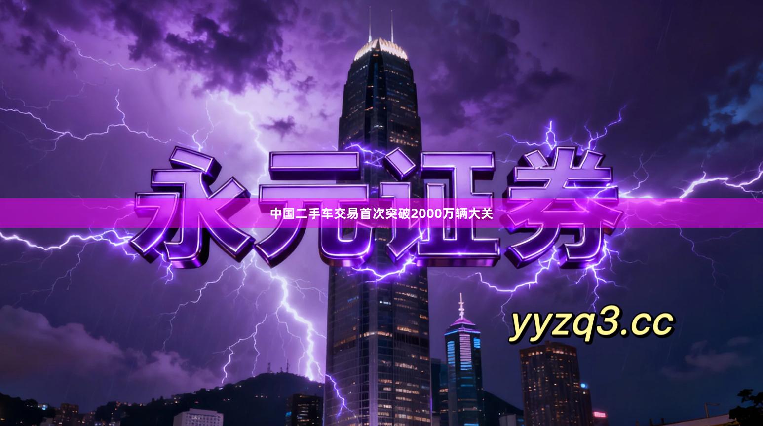 中国二手车交易首次突破2000万辆大关