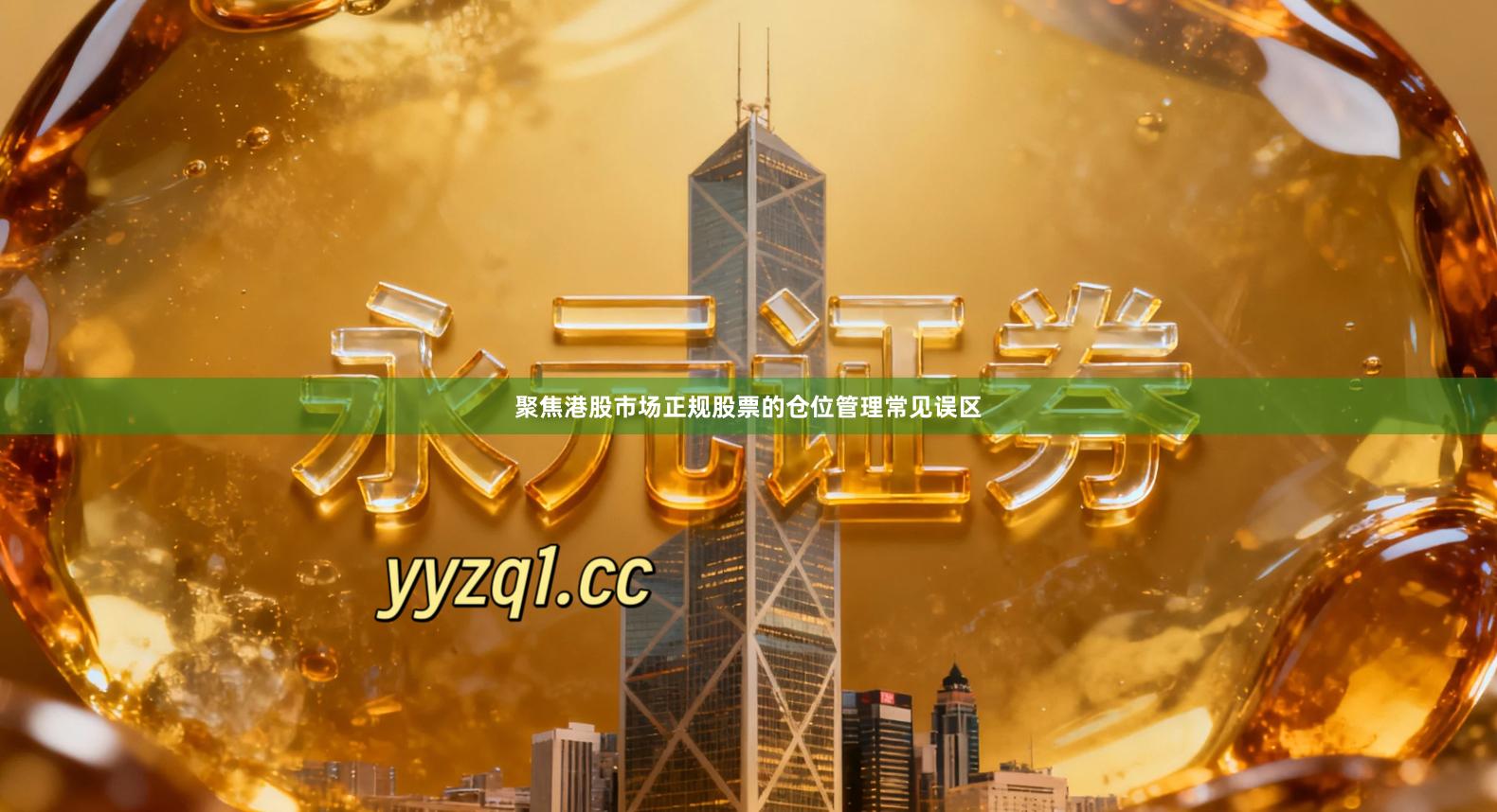 聚焦港股市场正规股票的仓位管理常见误区