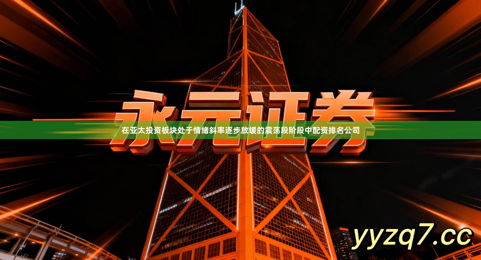 在亚太投资板块处于情绪斜率逐步放缓的震荡段阶段中配资排名公司