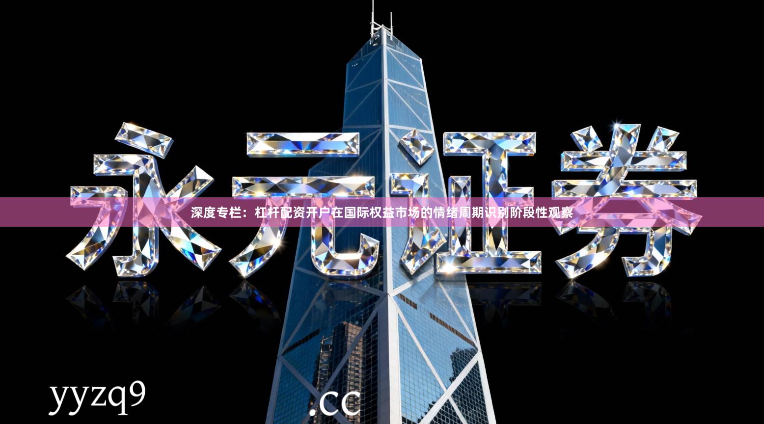 深度专栏：杠杆配资开户在国际权益市场的情绪周期识别阶段性观察