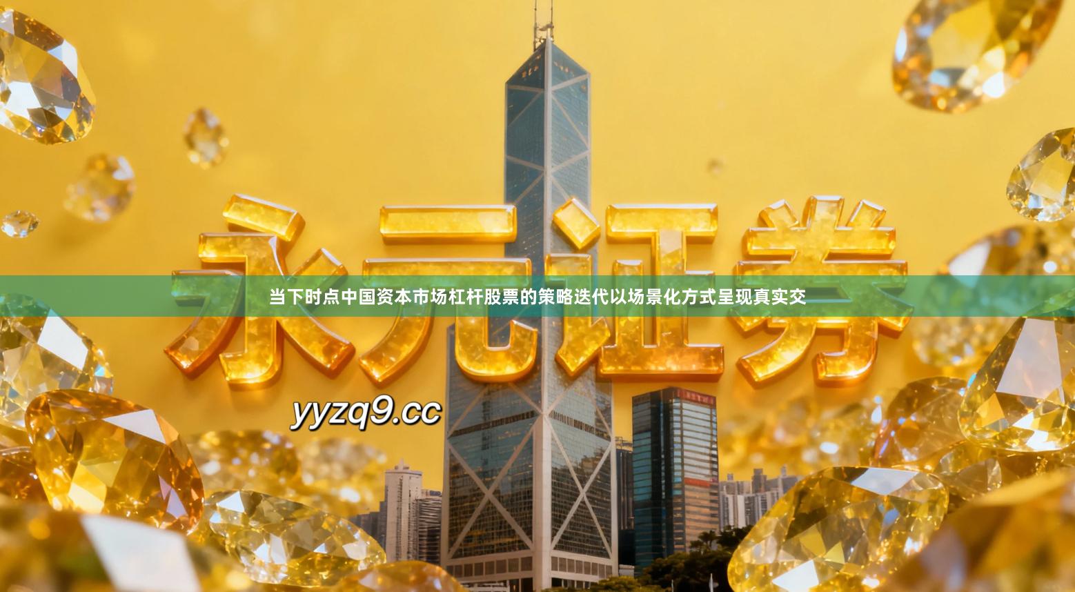 当下时点中国资本市场杠杆股票的策略迭代以场景化方式呈现真实交