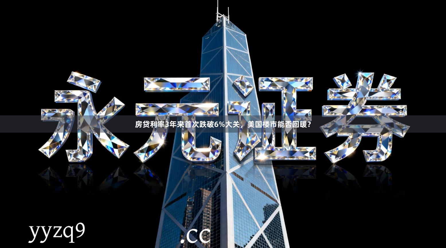 房贷利率3年来首次跌破6%大关，美国楼市能否回暖？