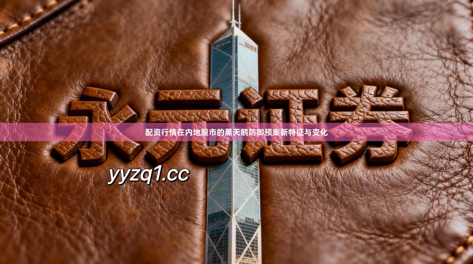 配资行情在内地股市的黑天鹅防御预案新特征与变化