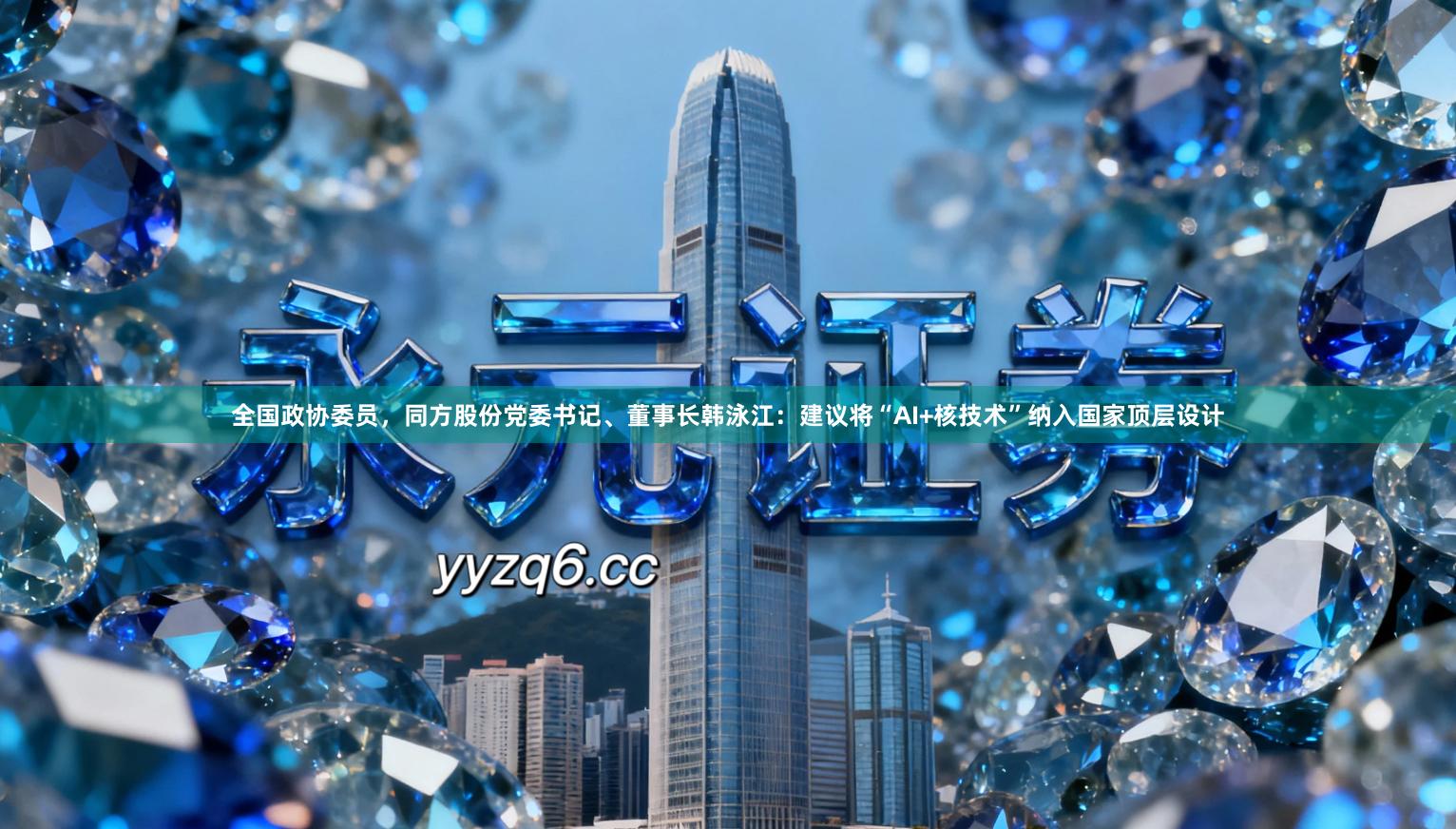 全国政协委员，同方股份党委书记、董事长韩泳江：建议将“AI+核技术”纳入国家顶层设计