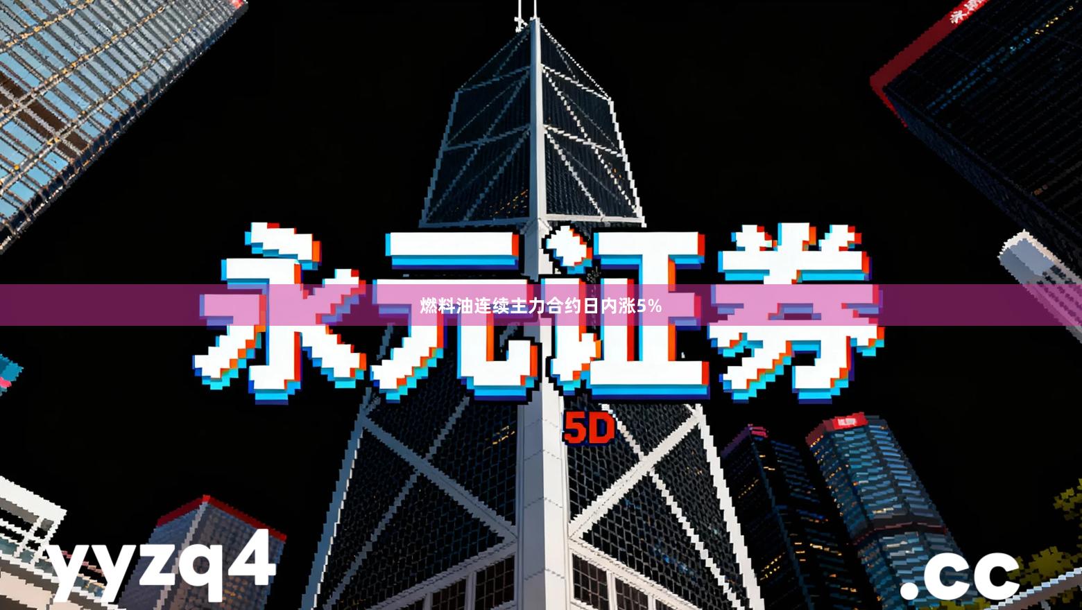 燃料油连续主力合约日内涨5%