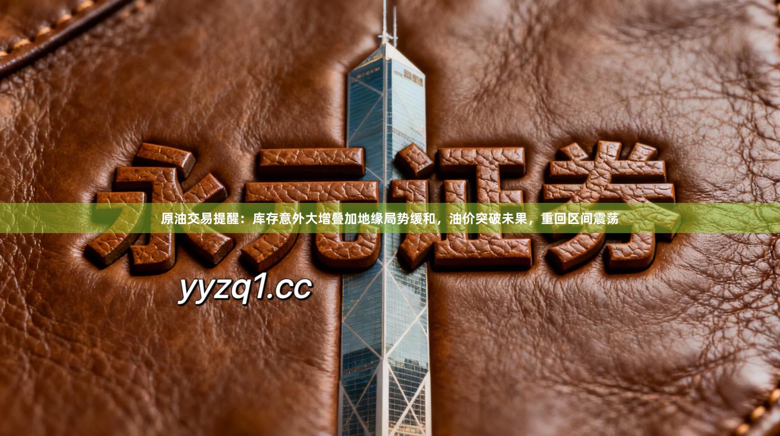 原油交易提醒：库存意外大增叠加地缘局势缓和，油价突破未果，重回区间震荡