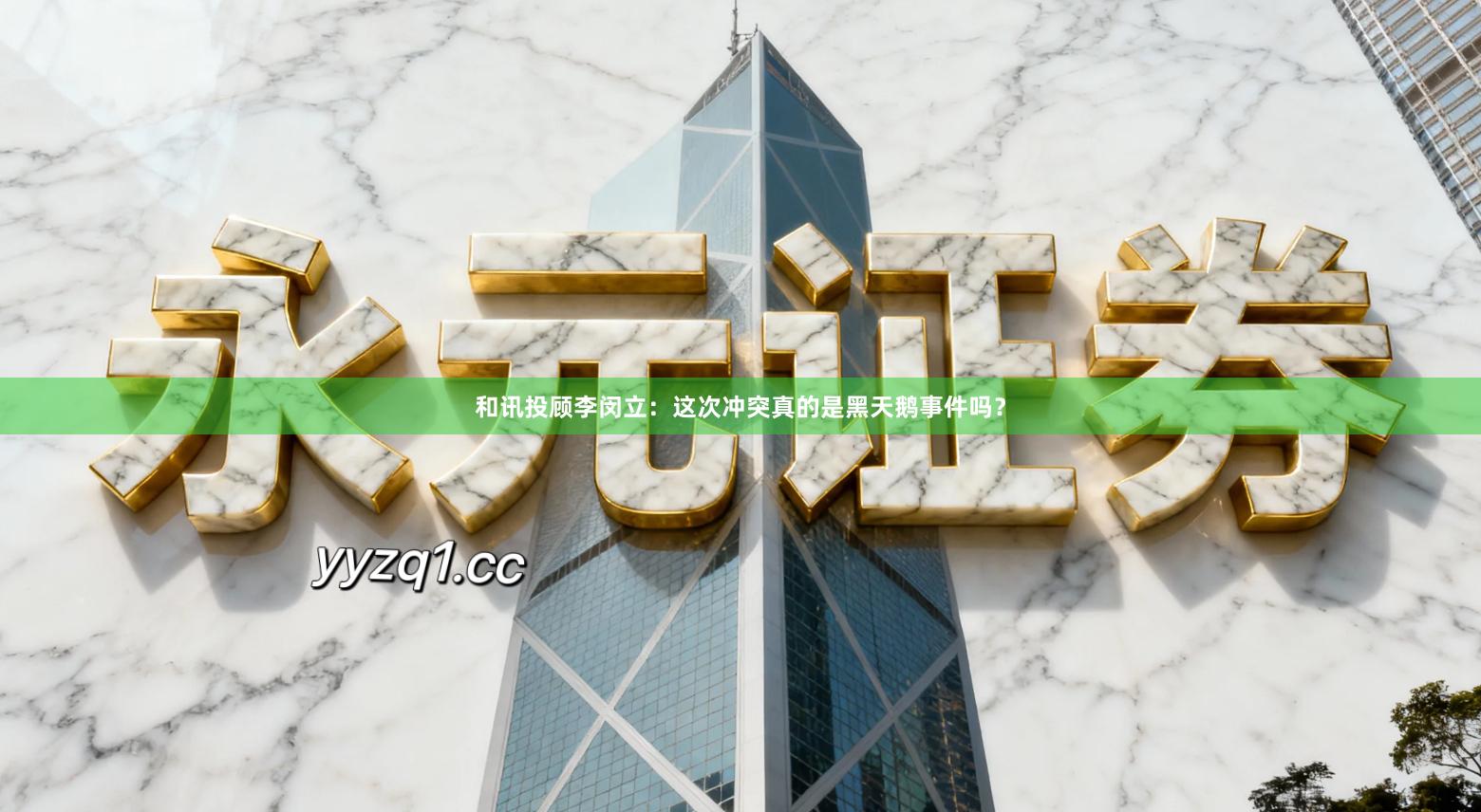 和讯投顾李闵立：这次冲突真的是黑天鹅事件吗？