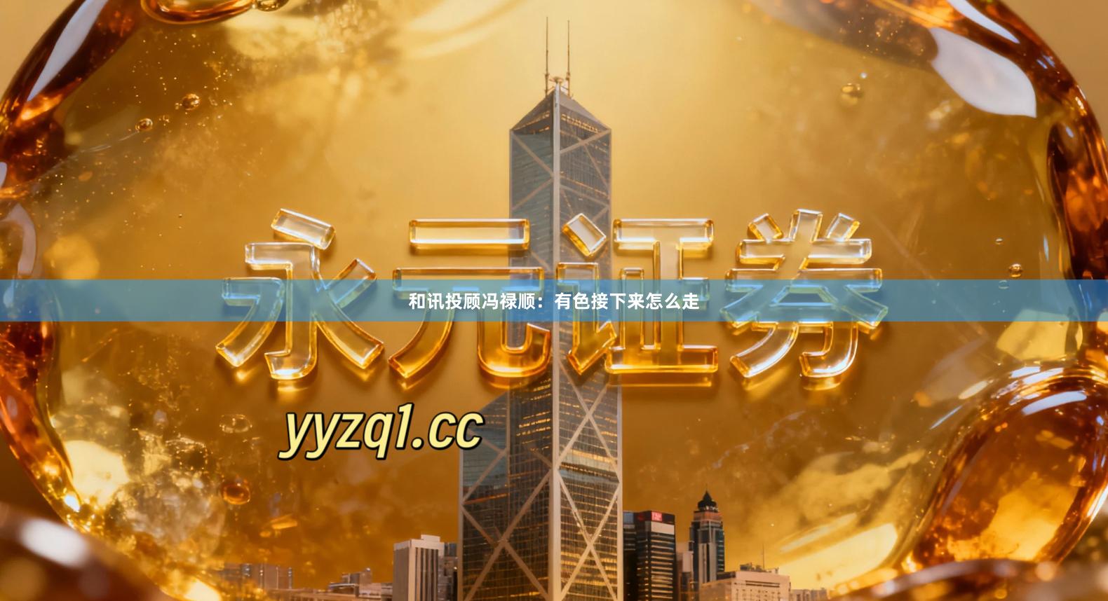 和讯投顾冯禄顺：有色接下来怎么走