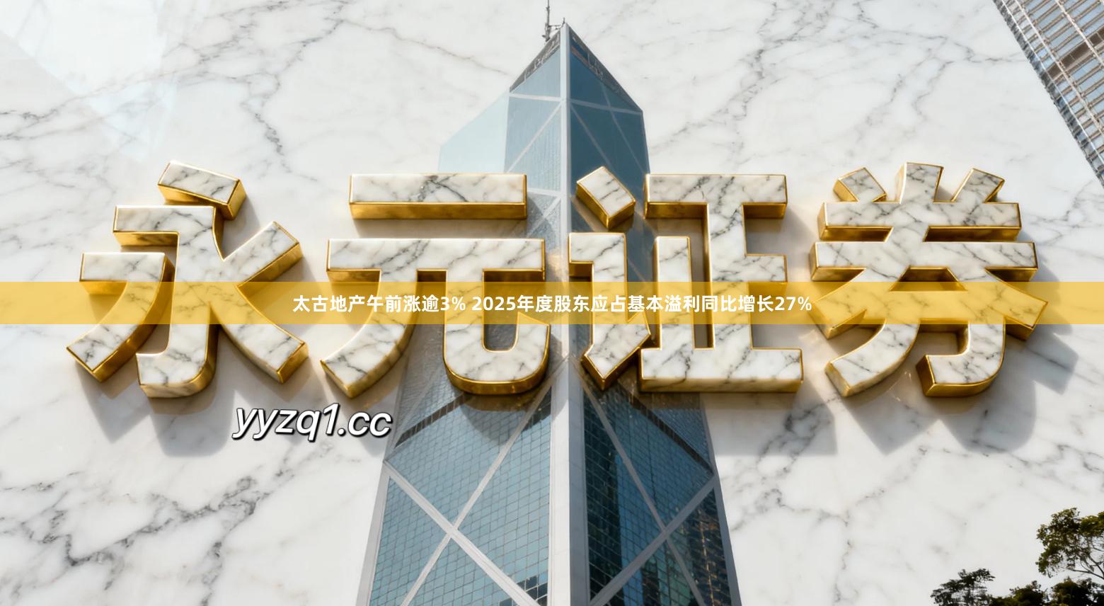 太古地产午前涨逾3% 2025年度股东应占基本溢利同比增长27%