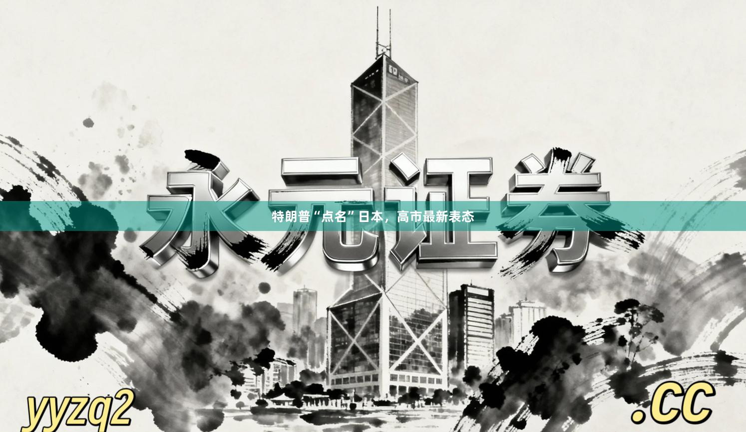 特朗普“点名”日本，高市最新表态